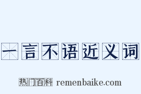 一言不语近义词是什么意思的图片